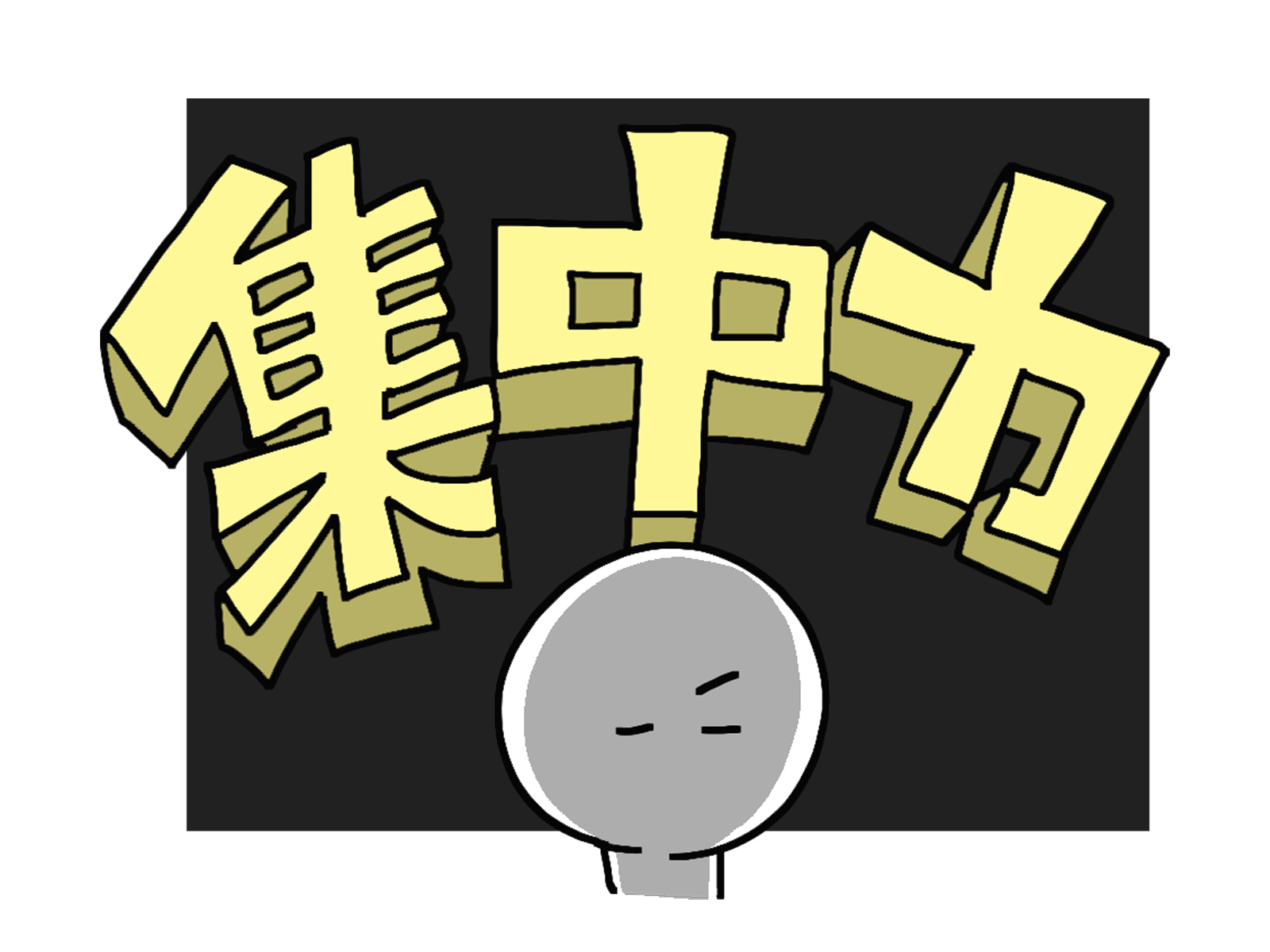 集中力が続かない…」そんなあなたへ。